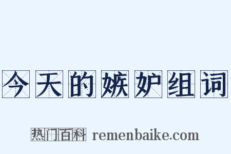 今天的嫉妒组词是什么意思的图片